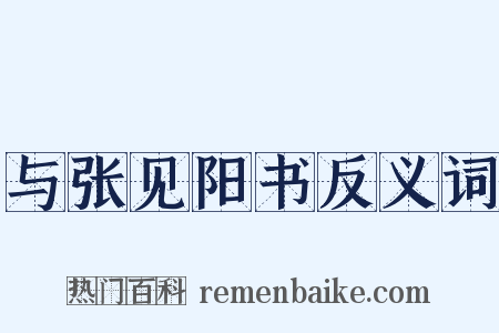 与张见阳书反义词是什么意思的图片